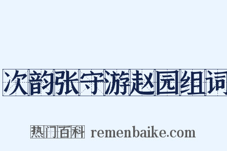 次韵张守游赵园组词是什么意思的图片